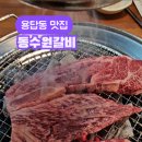 답십리21 | 용답동/답십리역 돼지갈비 맛집 동수원갈비 솔직 후기