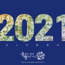 [완판] [전액후원] 2021년 달력 판매 합니다! 이미지
