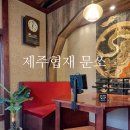 협재맛집 문쏘 제주협재점 내돈내산 후기
