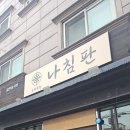 7253 | 대전 용전동술집 추천! 안주맛집으로 추천하는 한남대술집 나침판 방문후기