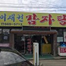 이재권감자탕 이미지