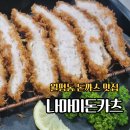 세븐일레븐 대전월평2호점 | 대전 월평동 돈까스 맛집 나마미돈카츠 특정식 톤토로카츠 후기