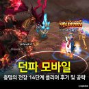 스미스앤모바일(주) | 던파 모바일 증명의 전장 14단계 클리어 후기 &amp; 생존 공략