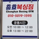 충효복싱짐 이미지