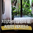 새평화세탁소 | 치앙마이 감성 숙소 찾는다면, 태국 노부부가 운영하는 &#39;치앙만 레지던스&#39;