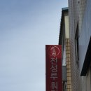 모란사 | [성남 모란맛집] 무한리필 훠궈 전성루 훠궈 후기