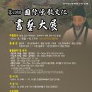 제20회 국제유교문화서예대전 | 제20회 국제유교문화 서예대전 요강