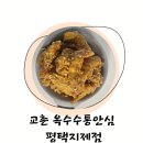 교촌치킨 아이랑먹어도좋은치킨 교촌 신메뉴 옥수수통안심 평택지제점 방문기