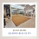 강남 필라테스 헬스장 인테리어 고무바닥 샌드블럭 샌드매트 시공 후기
