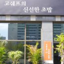 이제신선생 신도비 | 발산 마곡 서울식물원 일식당 스시 맛집 고쉐프의신선한초밥 in마곡