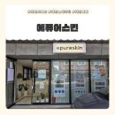 대전백운초등학교 | [대전피부관리] 로즈드메르 뉴알라딘필링 대전 에퓨어스킨 후기