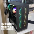 대구조립컴퓨터-게임용 컴퓨터 본체조립입니다. RTX4060, 13400F 조립피씨는 오프라인 매장이 있는 곳에서 깔끔하게 조립받으세요 이미지