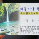 비둘기낭 황토펜션 이미지