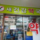 새건강약국 이미지