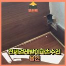 신갈어린이집 | 전세걸레받이파손수리 용인