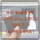 W-22 | W.22 ONNE 온느스튜디오 셀렉 후기 (in 어반스튜디오)