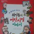 교과서에 나오는 위인 이야기 이미지