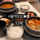 다복육개장 | 서울역맛집 한식식당 다복 아침식사 후기