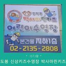 슈퍼마린 어린이 수영장 | 도봉구 신상 키즈수영장 경희대 박사마린키즈 어린이수영장 내돈내산