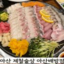 배방읍 배방로 | 아산 배방 회식 맛집 제철술상 아산배방점｜숙성회 B코스와 돌멍게 감동 후기