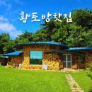 황토방찻집