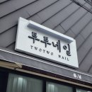 투투네일 - 미추홀구 경원대로 848 | 투투네일