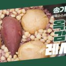 송가인표 명품 옥고감밥 <b>옥수수</b> 고구마 감자를 통으로 영상