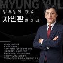 원신교통㈜노동조합 | [공지] 차인환 변호사입니다. [법무법인 명율]