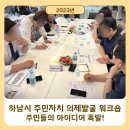 주민자치교육 "23년 경기 하남시 주민자치 의제발굴 워크숍"
