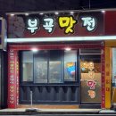 부곡맛전