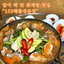 153해물 전문점 | [아산] 알이 꽉 찬 꽃게탕 맛집 “153해물전문점”