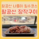 팔공산장작구이 | 대구 팔공산 맛집 오리고기 전문점 팔공산장작구이 바베큐 후기