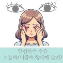 눈시원안과의원 이미지