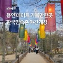씨유 용인민속촌입구점 | 용인 근교 데이트 가볼만한곳 한국민속촌 야간개장 입장료 할인