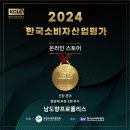 2024 KCIA한국소비자평가 &#39;남도향프로폴리스&#39; 선정!! 이미지