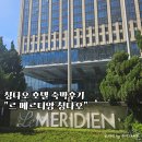 뷔페다미 | 칭다오호텔 르메르디앙 클럽라운지 해피아워 조식뷔페후기