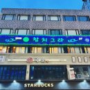 만족식당 | 선릉역 참치 무한리필 맛집 참치그라 룸식당 만족후기