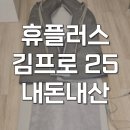 안마베드 휴플러스 안마매트 전신마사지기 김프로 KIMPRO-25 후기