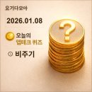 D. H테크 | 앱테크퀴즈:1월8일 비주기 신한 KB 토스 NH 하나 카카오 삼성 모니모 H.Point 머니워크 경기도기후...