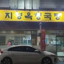 지영옥청국장