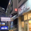 배곧돈가스 맛집 :: 최고당돈가스 시흥배곧점