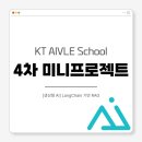 [KT 에이블스쿨 9기] 4차 미니프로젝트 후기