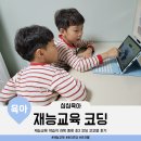 아빠가 쓰는 재능 학습지 초3 코딩 코코블 후기(feat.재능 과목 종류)