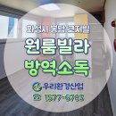 코지빌 | [방역전문업체] 화성 봉담 원룸빌라(코지빌) 방역소독 후기