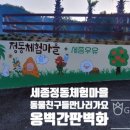정동마을