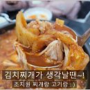 조치원 김치찌개 &#34;찌개랑고기랑&#34; 숙성김치, 얼큰깔끔해