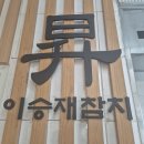 선릉역 회식 직장인 점심 맛집 &lt; 이승재참치 &gt; 런치 브론즈정식 후기