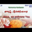(새찬송가 38장)예수 우리 왕이여(Jesus, we enthrone You) Ab_2024.04.10 이미지