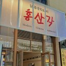 [강서동/커넥트현대 근처 청주 맛집ㅣ 홍산각 모던중식당 체험단 후기]