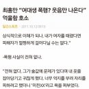 재조명받는 최홍만 여대생 폭행 이미지